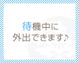 待機中に外出できます♪