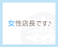 女性店長です♪
