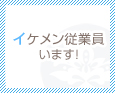 イケメン従業員います!
