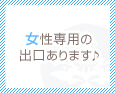 女性専用の出口あります♪