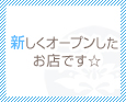 新しくオープンしたお店です☆
