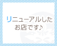 リニューアルしたお店です♪