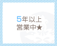 5年以上営業中★