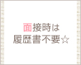 面接時は履歴書不要☆