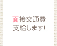 面接交通費支給します!