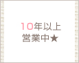 10年以上営業中★