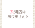 系列店はありません♪