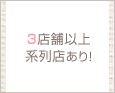 3店舗以上系列店あり!