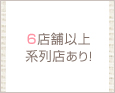 6店舗以上系列店あり!