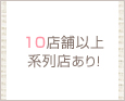 10店舗以上系列店あり!