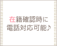 在籍確認時に電話対応可能♪