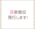 源泉徴収発行します!