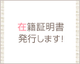 在籍証明書発行します!