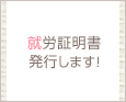 就労証明書発行します!