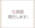 社員証発行します!