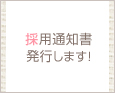 採用通知書発行します!