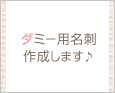 ダミー用名刺作成します♪