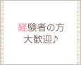経験者の方大歓迎♪