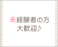 未経験者の方大歓迎♪