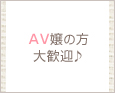 AV嬢の方大歓迎♪
