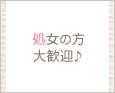 処女の方大歓迎♪