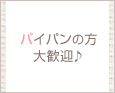 パイパンの方大歓迎♪