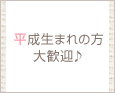 平成生まれの方大歓迎♪