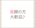 童顔の方大歓迎♪