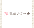 採用率70%★