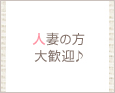 人妻の方大歓迎♪