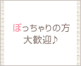 ぽっちゃりの方大歓迎♪