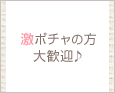 激ポチャの方大歓迎♪