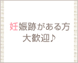 妊娠跡がある方大歓迎♪