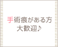 手術痕がある方大歓迎♪