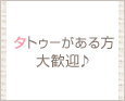 タトゥーがある方大歓迎♪