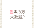 色黒の方大歓迎♪