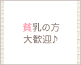 貧乳の方大歓迎♪