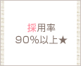 採用率90%以上★