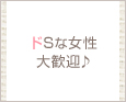 ドSな女性大歓迎♪