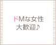 ドMな女性大歓迎♪