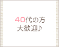 40代の方大歓迎♪