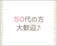 50代の方大歓迎♪