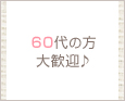 60代の方大歓迎♪