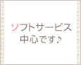 ソフトサービス中心です♪