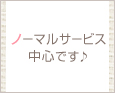ノーマルサービス中心です♪