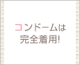 コンドームは完全着用!
