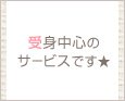 受身中心のサービスです★