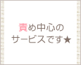 責め中心のサービスです★