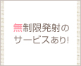 無制限発射のサービスあり!