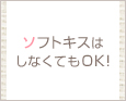 ソフトキスはしなくてもOK!